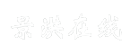 景洪在线
